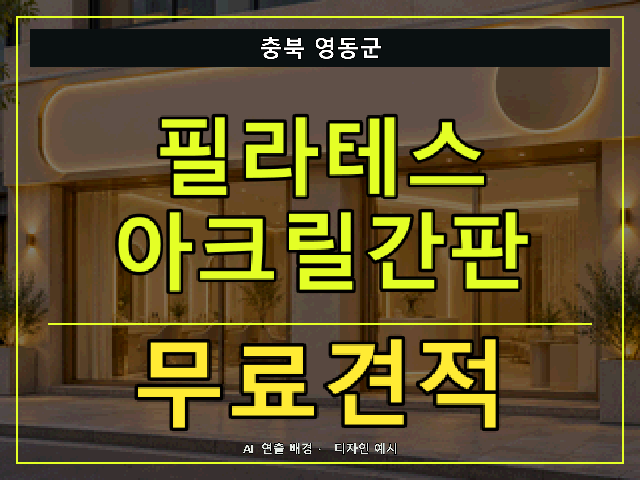 충북 영동군 필라테스 아크릴간판 무료견적 안내 썸네일 · AI 연출 배경