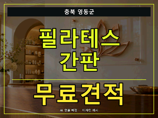 충북 영동군 필라테스 간판 무료견적 안내 썸네일 · AI 연출 배경
