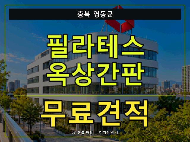 충북 영동군 필라테스 옥상간판 무료견적 안내 썸네일 · AI 연출 배경