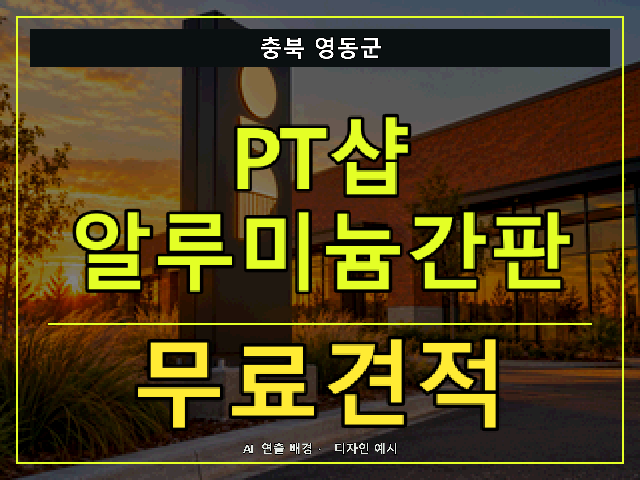 충북 영동군 PT샵 알루미늄간판 무료견적 안내 썸네일 · AI 연출 배경