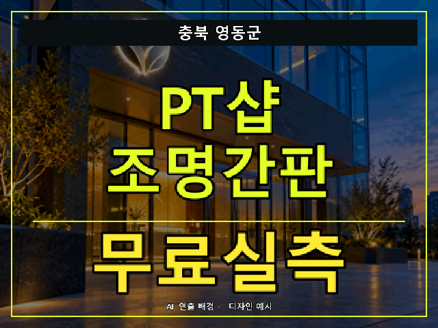 충북 영동군 PT샵 조명간판 무료실측 안내 썸네일 · AI 연출 배경