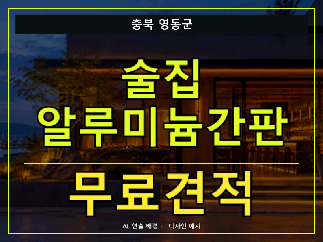 충북 영동군 술집 알루미늄간판 무료견적 안내 썸네일 · AI 연출 배경
