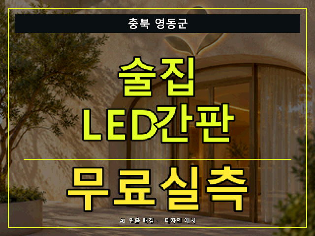 충북 영동군 술집 LED간판 무료실측 안내 썸네일 · AI 연출 배경
