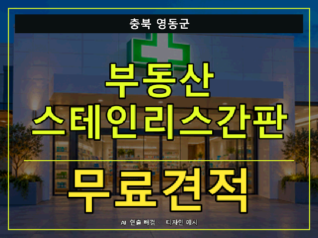 충북 영동군 부동산 스테인리스간판 무료견적 안내 썸네일 · AI 연출 배경