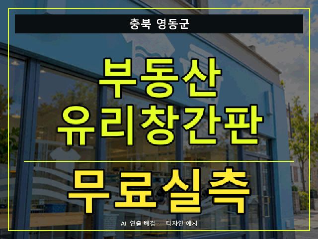 충북 영동군 부동산 유리창간판 무료실측 안내 썸네일 · AI 연출 배경