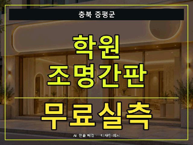 충북 증평군 학원 조명간판 무료실측 안내 썸네일 · AI 연출 배경
