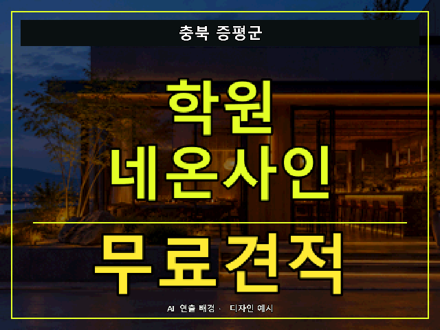 충북 증평군 학원 네온사인 무료견적 안내 썸네일 · AI 연출 배경