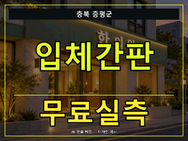 충북 증평군 입체간판 무료실측 안내 썸네일 · AI 연출 배경
