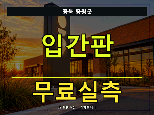 충북 증평군 입간판 무료실측 안내 썸네일 · AI 연출 배경