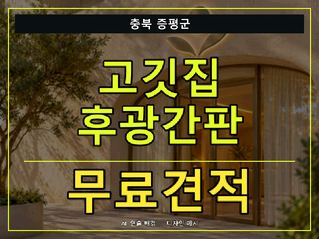 충북 증평군 고깃집 후광간판 무료견적 안내 썸네일 · AI 연출 배경