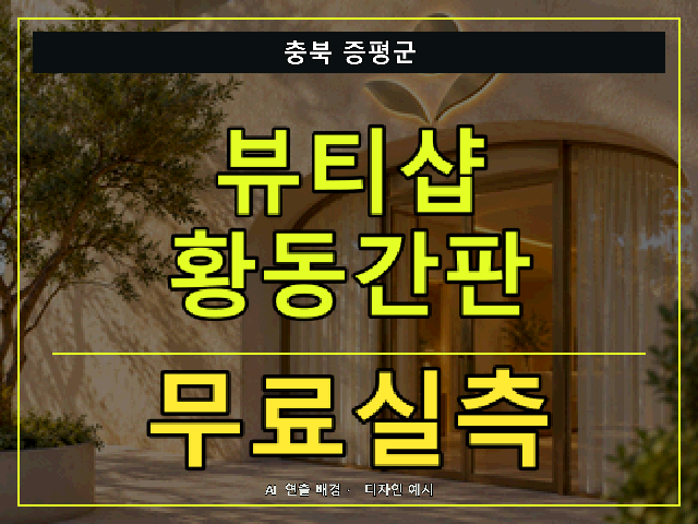 충북 증평군 뷰티샵 황동간판 무료실측 안내 썸네일 · AI 연출 배경