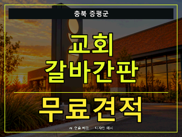 충북 증평군 교회 갈바간판 무료견적 안내 썸네일 · AI 연출 배경