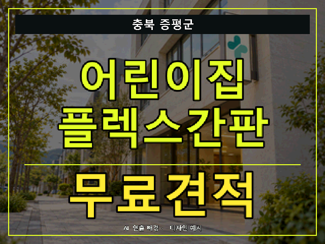 충북 증평군 어린이집 플렉스간판 무료견적 안내 썸네일 · AI 연출 배경