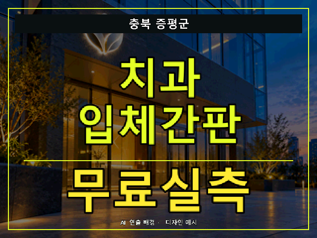 충북 증평군 치과 입체간판 무료실측 안내 썸네일 · AI 연출 배경