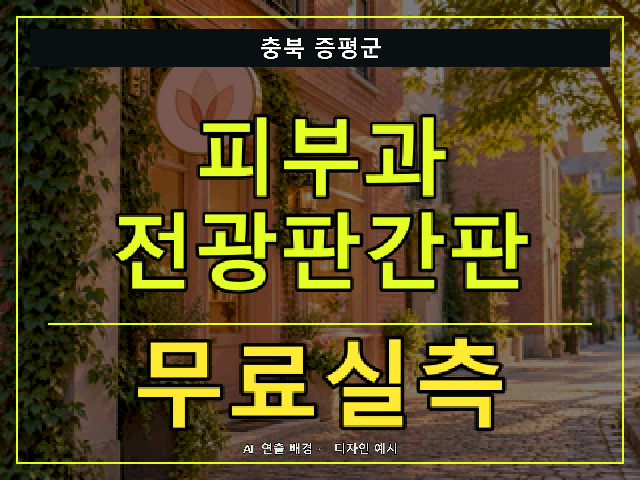 충북 증평군 피부과 전광판간판 무료실측 안내 썸네일 · AI 연출 배경