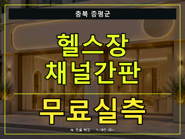 충북 증평군 헬스장 채널간판 무료실측 안내 썸네일 · AI 연출 배경