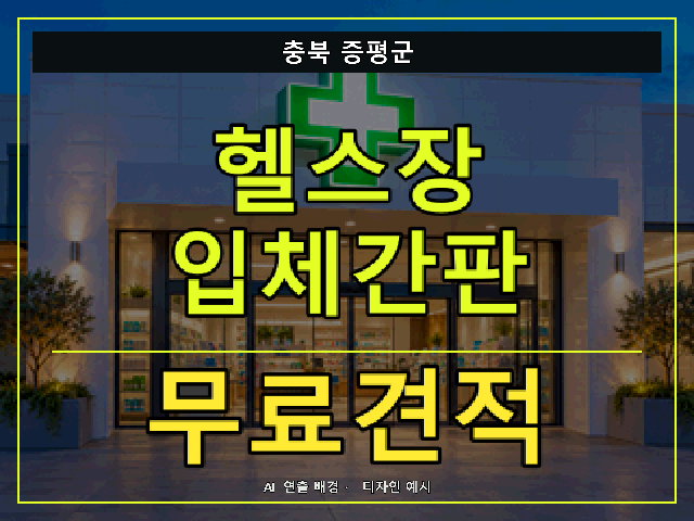 충북 증평군 헬스장 입체간판 무료견적 안내 썸네일 · AI 연출 배경