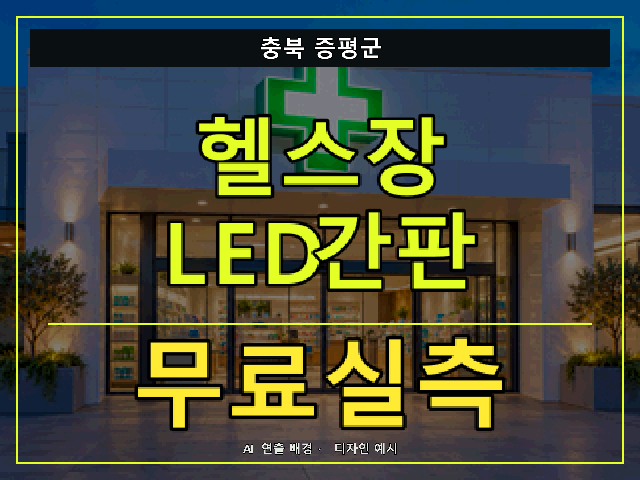 충북 증평군 헬스장 LED간판 무료실측 안내 썸네일 · AI 연출 배경