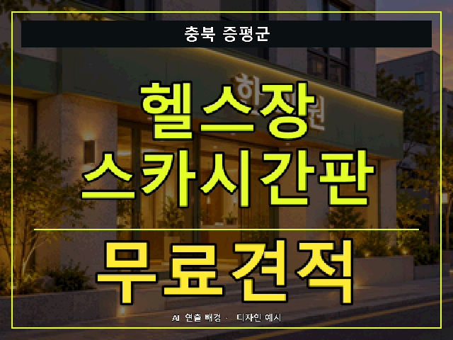 충북 증평군 헬스장 스카시간판 무료견적 안내 썸네일 · AI 연출 배경