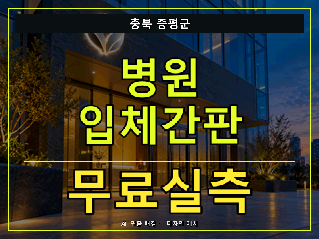 충북 증평군 병원 입체간판 무료실측 안내 썸네일 · AI 연출 배경