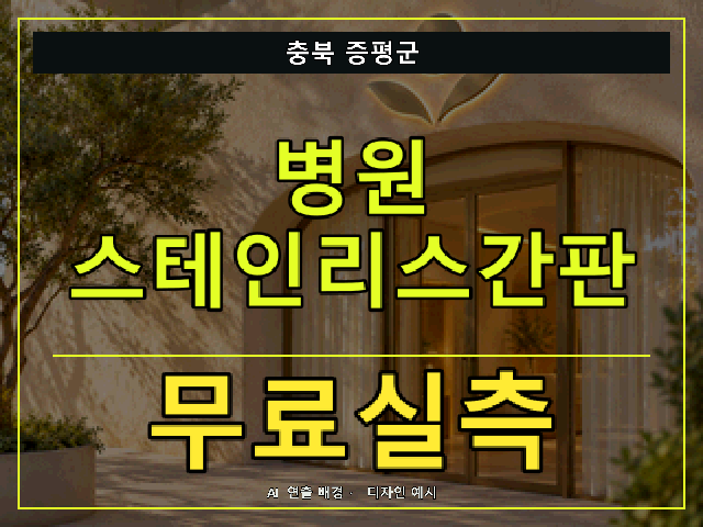 충북 증평군 병원 스테인리스간판 무료실측 안내 썸네일 · AI 연출 배경