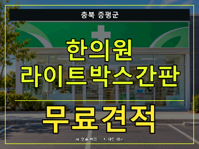 충북 증평군 한의원 라이트박스간판 무료견적 안내 썸네일 · AI 연출 배경