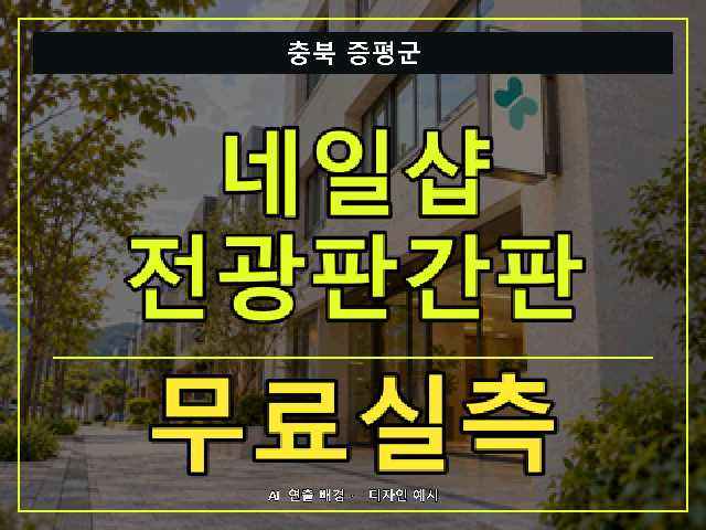 충북 증평군 네일샵 전광판간판 무료실측 안내 썸네일 · AI 연출 배경