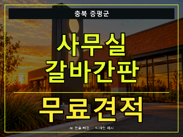 충북 증평군 사무실 갈바간판 무료견적 안내 썸네일 · AI 연출 배경