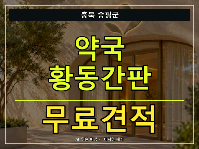 충북 증평군 약국 황동간판 무료견적 안내 썸네일 · AI 연출 배경