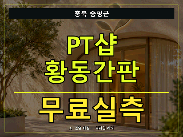 충북 증평군 PT샵 황동간판 무료실측 안내 썸네일 · AI 연출 배경