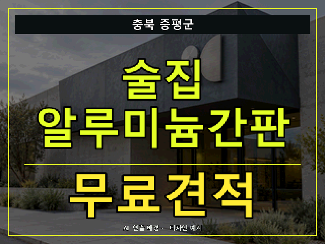 충북 증평군 술집 알루미늄간판 무료견적 안내 썸네일 · AI 연출 배경