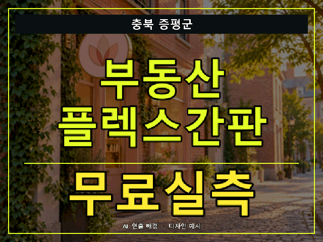 충북 증평군 부동산 플렉스간판 무료실측 안내 썸네일 · AI 연출 배경