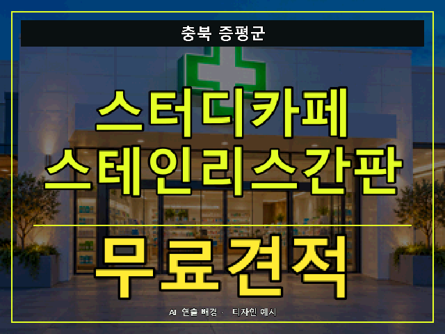충북 증평군 스터디카페 스테인리스간판 무료견적 안내 썸네일 · AI 연출 배경
