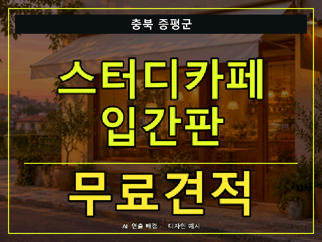 충북 증평군 스터디카페 입간판 무료견적 안내 썸네일 · AI 연출 배경