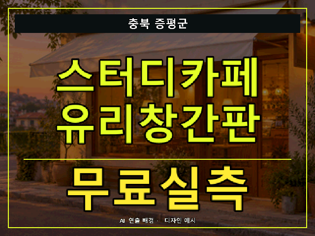충북 증평군 스터디카페 유리창간판 무료실측 안내 썸네일 · AI 연출 배경