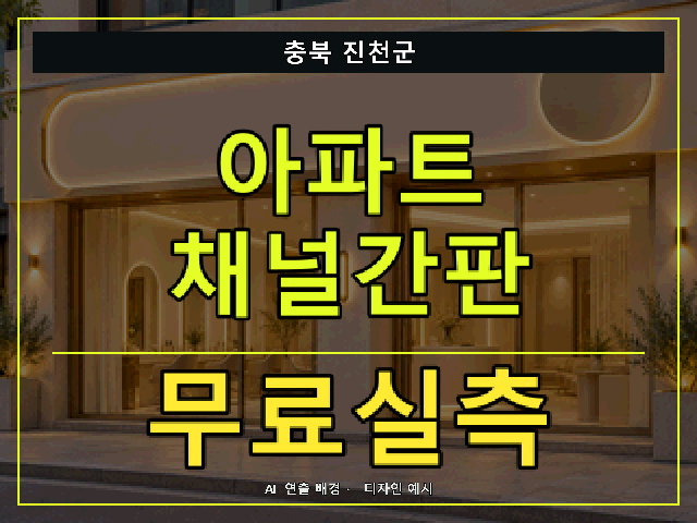 충북 진천군 아파트 채널간판 무료실측 안내 썸네일 · AI 연출 배경