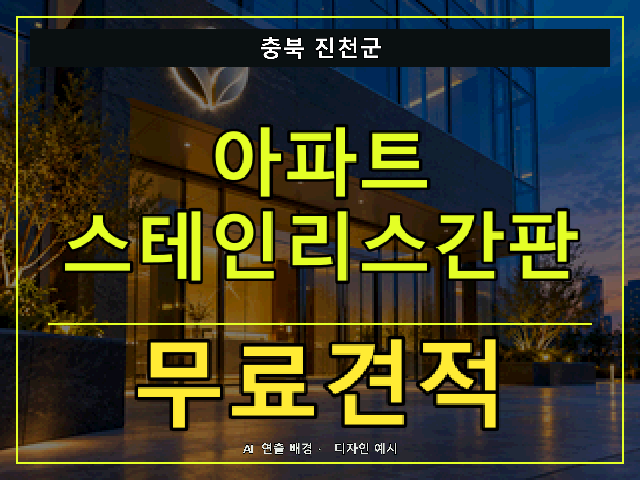 충북 진천군 아파트 스테인리스간판 무료견적 안내 썸네일 · AI 연출 배경