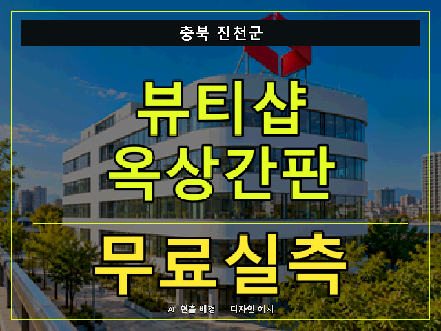 충북 진천군 뷰티샵 옥상간판 무료실측 안내 썸네일 · AI 연출 배경
