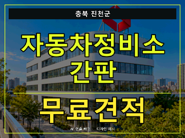 충북 진천군 자동차정비소 간판 무료견적 안내 썸네일 · AI 연출 배경