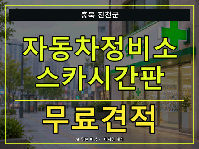 충북 진천군 자동차정비소 스카시간판 무료견적 안내 썸네일 · AI 연출 배경