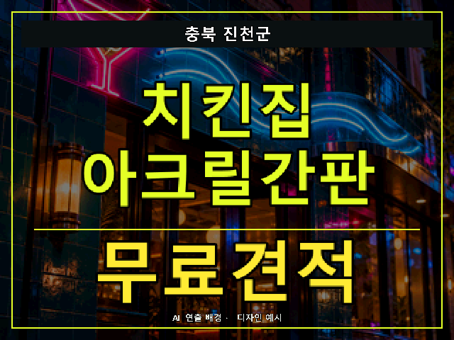 충북 진천군 치킨집 아크릴간판 무료견적 안내 썸네일 · AI 연출 배경