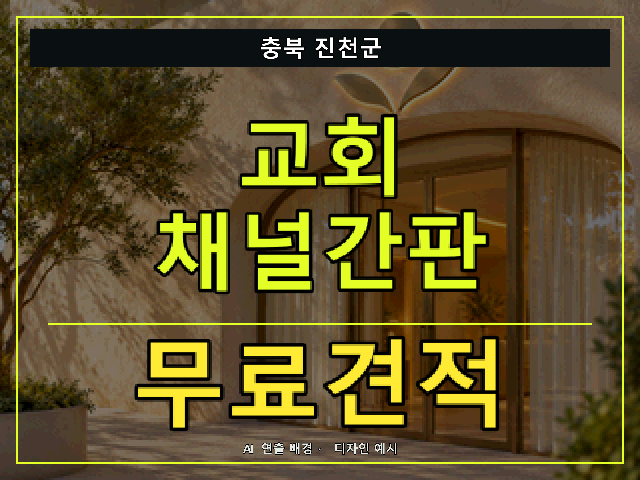 충북 진천군 교회 채널간판 무료견적 안내 썸네일 · AI 연출 배경
