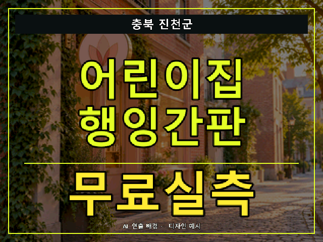 충북 진천군 어린이집 행잉간판 무료실측 안내 썸네일 · AI 연출 배경