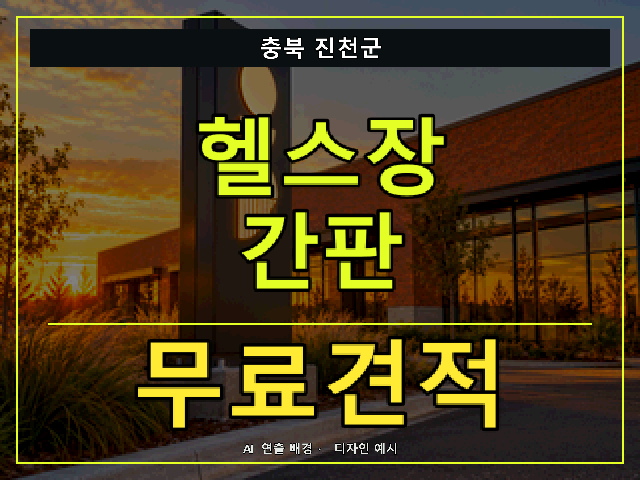 충북 진천군 헬스장 간판 무료견적 안내 썸네일 · AI 연출 배경