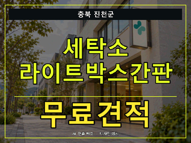 충북 진천군 세탁소 라이트박스간판 무료견적 안내 썸네일 · AI 연출 배경