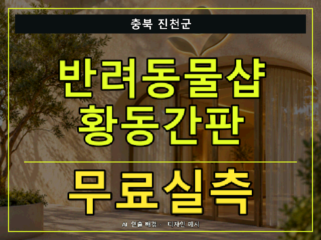 충북 진천군 반려동물샵 황동간판 무료실측 안내 썸네일 · AI 연출 배경