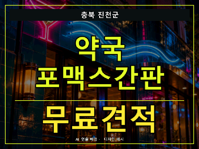 충북 진천군 약국 포맥스간판 무료견적 안내 썸네일 · AI 연출 배경