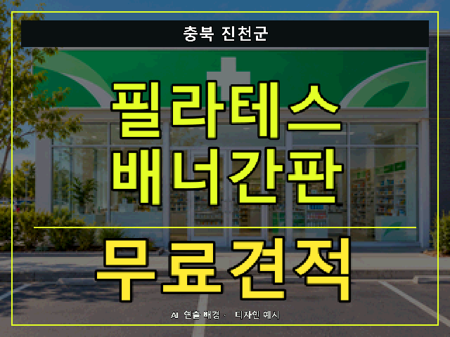 충북 진천군 필라테스 배너간판 무료견적 안내 썸네일 · AI 연출 배경