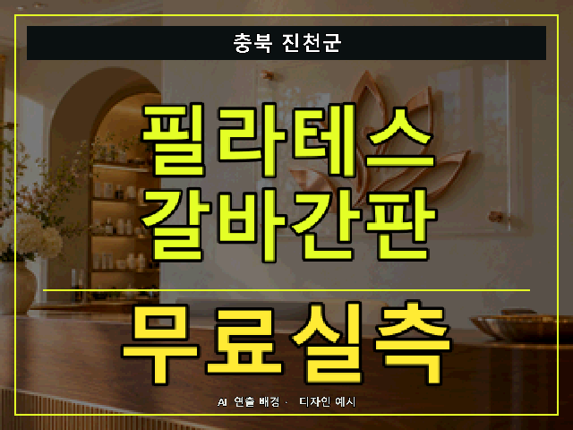 충북 진천군 필라테스 갈바간판 무료실측 안내 썸네일 · AI 연출 배경