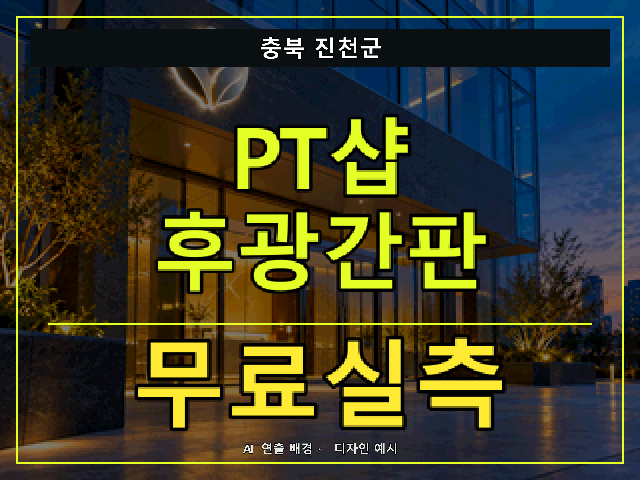 충북 진천군 PT샵 후광간판 무료실측 안내 썸네일 · AI 연출 배경